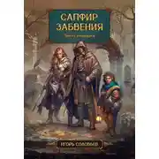 Постер книги Сапфир забвения