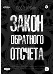 Леся Орбак - Закон обратного отсчета