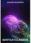 Андрей Семизаров - Spatium clingers