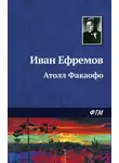 Иван Ефремов - Атолл Факаофо