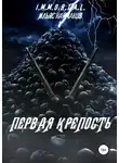 Ильяс Найманов - Первая крепость
