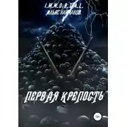 Постер книги Первая крепость