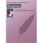 Постер книги Вторжение