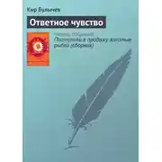 Постер книги Ответное чувство