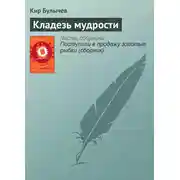 Постер книги Кладезь мудрости