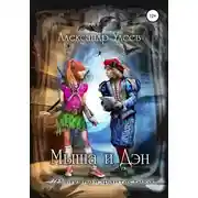 Постер книги Мыша и Дэн