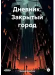 Василий Кораблев - Дневник. Закрытый город