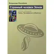 Постер книги Странный человек Земли