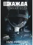 Никсон Ник - Жажда. Темная вода