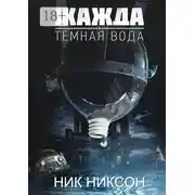 Постер книги Жажда. Темная вода