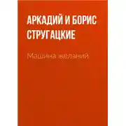 Постер книги Машина желаний
