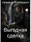 Алебардист Угрюмый - Выгодная сделка