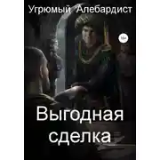 Постер книги Выгодная сделка