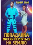 Сью Санна - Попаданка: Миссия вернуться на Землю
