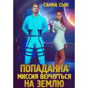Постер книги Попаданка: Миссия вернуться на Землю