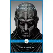 Постер книги Блюститель