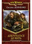 Демченко Оксана - Докричаться до мира