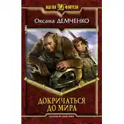 Постер книги Докричаться до мира