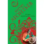 Постер книги Хозяйка Изумрудного города