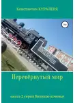 Кураленя Константин - Перевёрнутый мир
