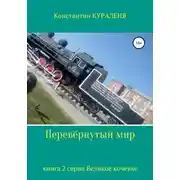 Постер книги Перевёрнутый мир
