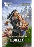 Кузьмина Надежда - Попала!