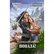Постер книги Попала!