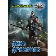 Постер книги День драконов