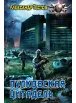 Тестов Александр - Пулковская Цитадель