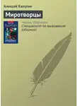 Калугин Алексей - Миротворцы