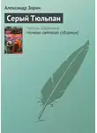 Зорич Александр - Серый Тюльпан