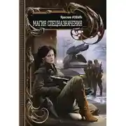 Постер книги Магия спецназначения