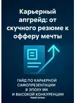 Natali Jonass - Карьерный апгрейд: от скучного резюме к офферу мечты