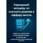Постер книги Карьерный апгрейд: от скучного резюме к офферу мечты