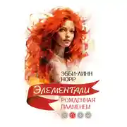 Постер книги Рожденная пламенем