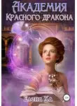 Елена Ха - Академия Красного Дракона