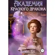 Постер книги Академия Красного Дракона