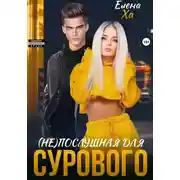 Постер книги (Не)послушная для сурового