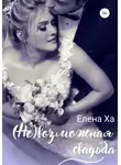 Елена Ха - (Не)возможная свадьба