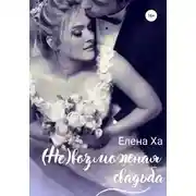 Постер книги (Не)возможная свадьба