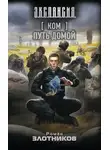 Роман Злотников - Ком. Путь домой