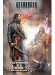 Роман Злотников - Вечный. Шпаги над звездами