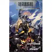 Постер книги Герцог Арвендейл