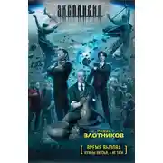 Постер книги Время вызова. Нужны князья, а не тати