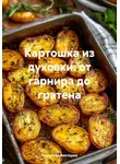 Романова Виктория - Картошка из духовки: от гарнира до гратена