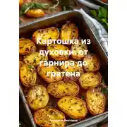 Постер книги Картошка из духовки: от гарнира до гратена