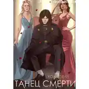 Постер книги Холмский-2. Танец Смерти