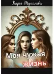 Дарья Туманова - Моя чужая жизнь