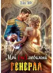 Зена Тирс - Мой (не)любимый генерал