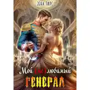 Постер книги Мой (не)любимый генерал